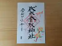 伏木香取神社の御朱印