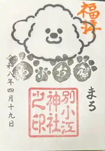 別小江神社の御朱印