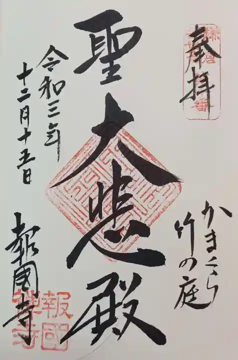 報国寺の御朱印