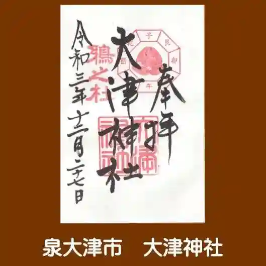 大津神社の御朱印