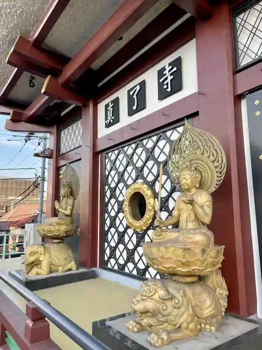 真了寺(東京都)