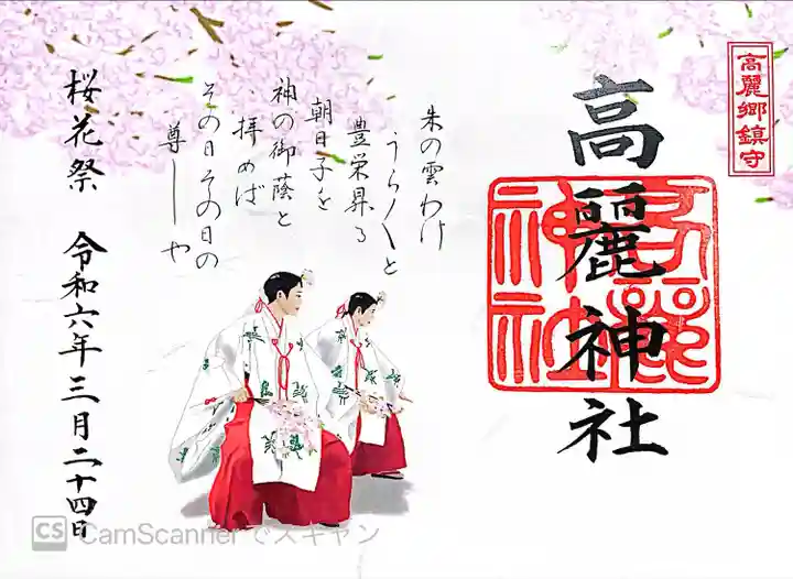 高麗神社(埼玉県)