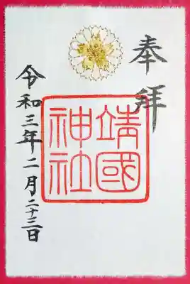 ２月から頒布されている社紋の刺繍御朱印。
こちらは「金」の刺繍バージョン。