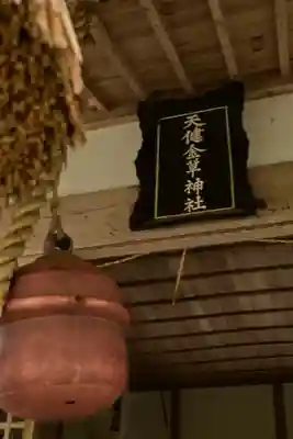 天健金草神社(島根県)