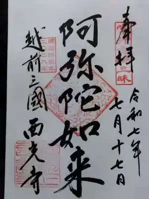 西光寺(福井県)