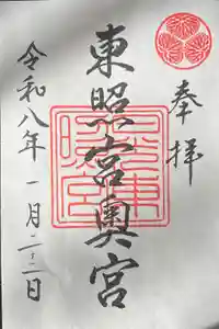 日光東照宮奥宮拝殿の御朱印