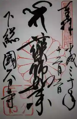 國分寺の御朱印