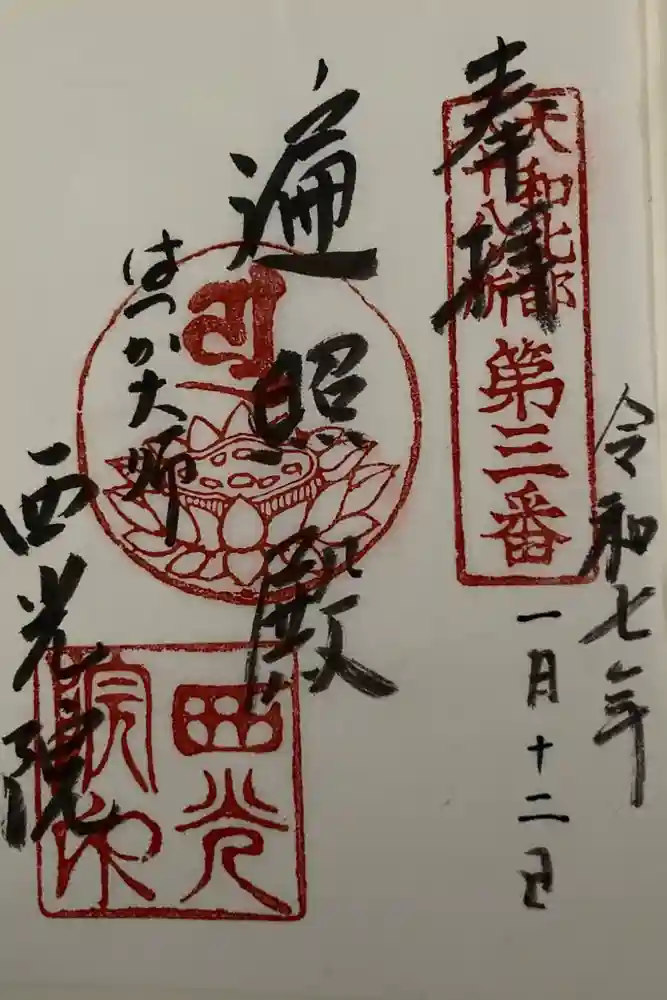 西光院の御朱印