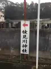 検見川神社の周辺