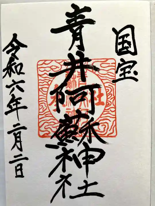 青井阿蘇神社の御朱印