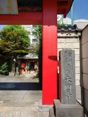 大円寺のその他建物