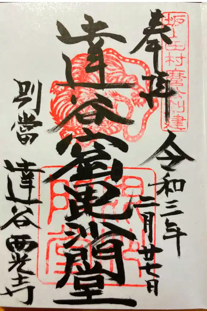 達谷西光寺の御朱印