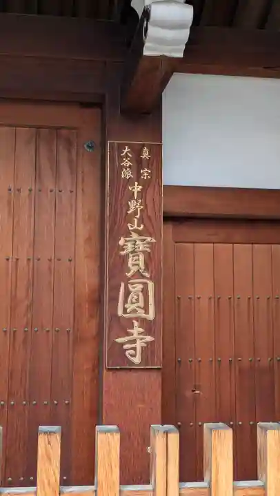 寶圓寺(大阪府)