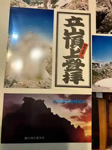 雄山神社峰本社の授与品その他