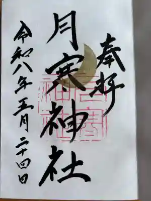 月寒神社の御朱印
