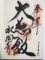 水間寺の御朱印