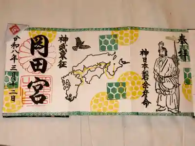 岡田神社の御朱印
