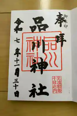 品川神社の御朱印