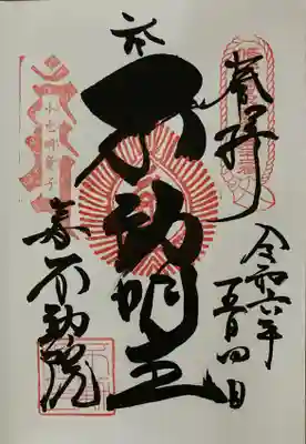 不動明王　直書き御朱印です。