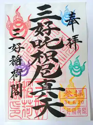 満福寺（三好稲荷閣）の御朱印