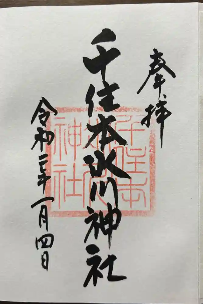 千住本氷川神社の御朱印