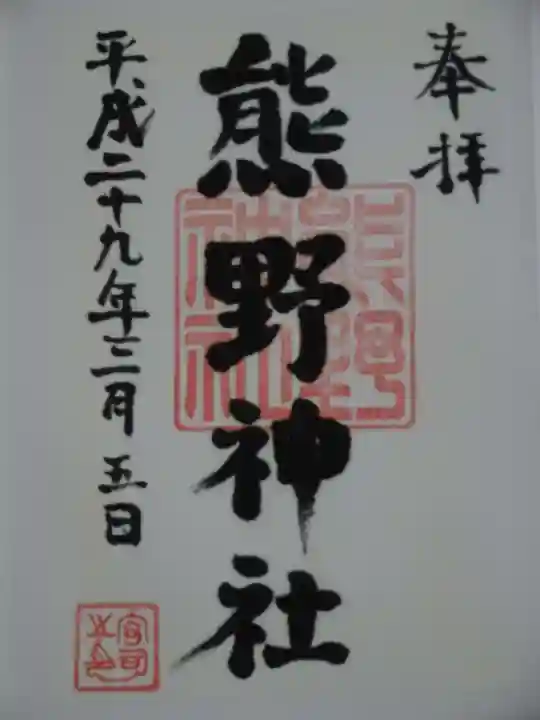 熊野神社の御朱印