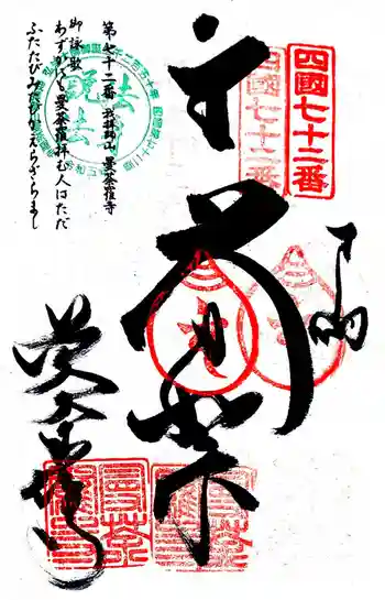 曼荼羅寺の御朱印 2024年09月