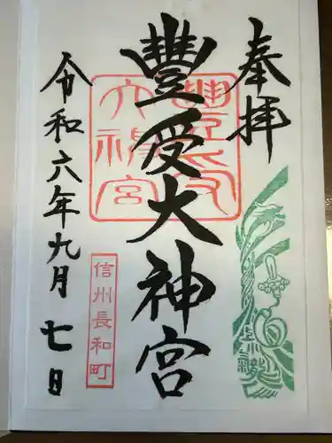 古町豊受大神宮(長野県)