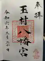 玉村八幡宮(群馬県)