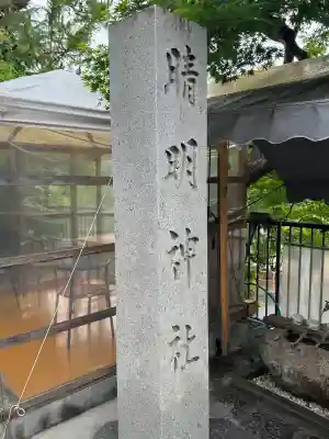 晴明神社（清明山）(愛知県)