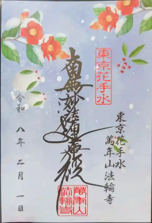 法輪寺の御朱印