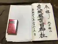 茨城縣護國神社の御朱印