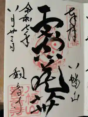 八幡山観音寺の御朱印