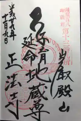 関東百八地蔵尊第十三番