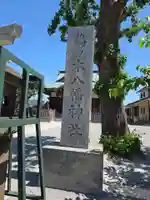 鵜ノ木八幡神社(東京都)