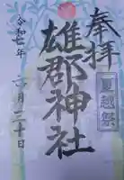 雄郡神社の御朱印