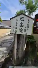 瑞峯院(京都府)