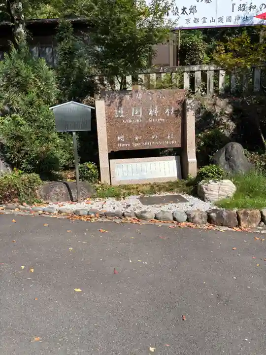 京都霊山護國神社(京都府)