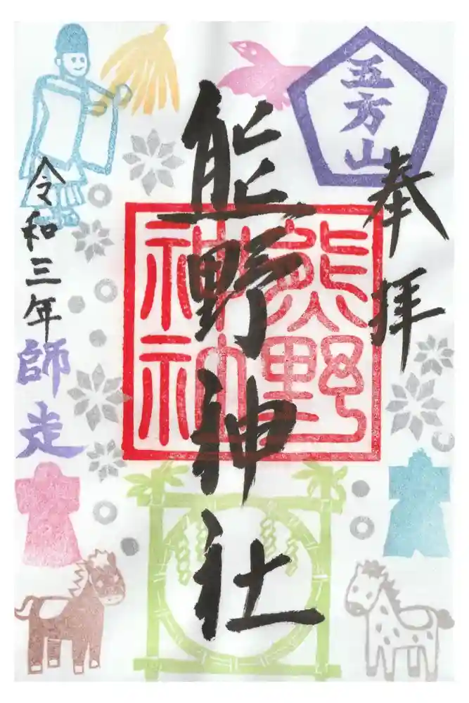 五方山熊野神社の御朱印