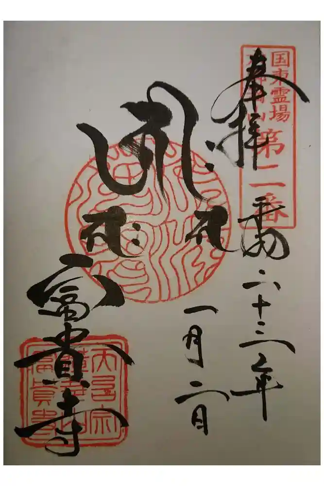 富貴寺の御朱印