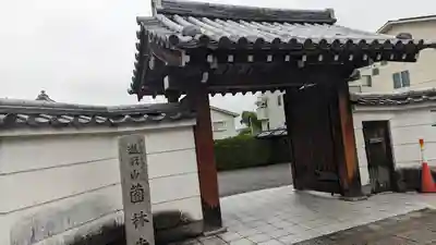 薗林寺(京都府)