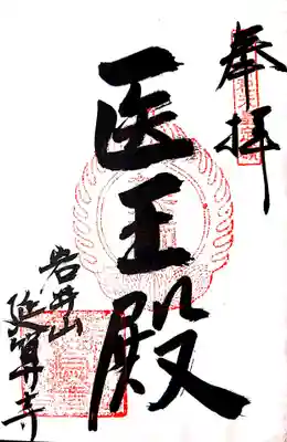 延算寺の御朱印