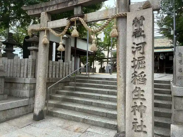 河堀稲生神社(大阪府)