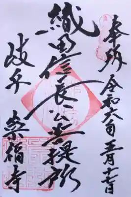 織田信長公菩提所の御朱印