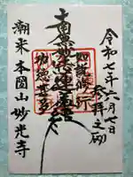 妙光寺の御朱印