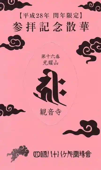 観音寺の授与品その他