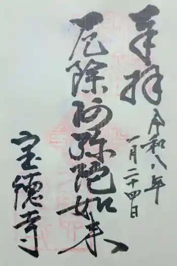 寶徳寺(宝徳寺)の御朱印 2026年01月