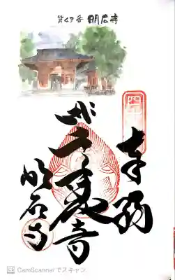 明石寺の御朱印