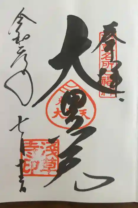浅草寺の御朱印