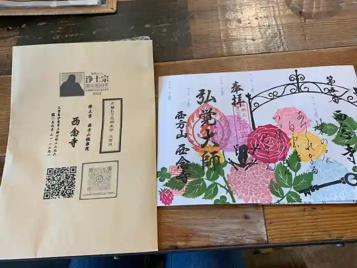 浄土宗 西念寺(三重県)